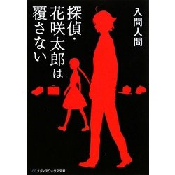 ヨドバシ Com 探偵 花咲太郎は覆さない メディアワークス文庫 文庫 通販 全品無料配達