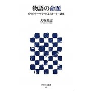 物語の命題―6つのテーマでつくるストーリー講座(アスキー新書) [新書]