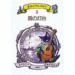 ヨドバシ.com - 霧の灯台(黒ねこサンゴロウシリーズ〈5〉) [全集