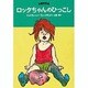 ロッタちゃんのひっこし 改訂（世界のどうわ傑作選 1） [全集叢書]