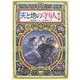 天と地の守り人〈第2部〉 [全集叢書]