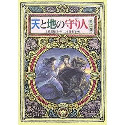 天と地の守り人〈第2部〉 [全集叢書]