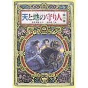 天と地の守り人〈第2部〉 [全集叢書]