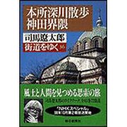 街道をゆく〈36〉本所深川散歩・神田界隈(朝日文芸文庫) [文庫]
