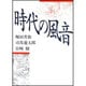 時代の風音(朝日文芸文庫) [文庫]