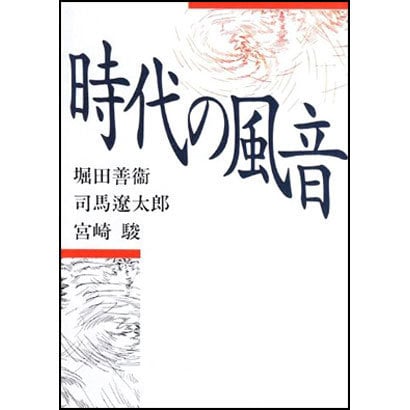 時代の風音(朝日文芸文庫) [文庫]