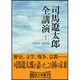 司馬遼太郎全講演 1 1964-1974（朝日文庫 し 1-50） [文庫]