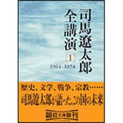 司馬遼太郎全講演 1 1964-1974（朝日文庫 し 1-50） [文庫]