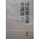 司馬遼太郎全講演〈2〉1975-1984(朝日文庫) [文庫]