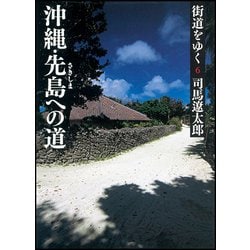 街道をゆく〈6〉沖縄・先島への道 新装版 (朝日文庫) [文庫]