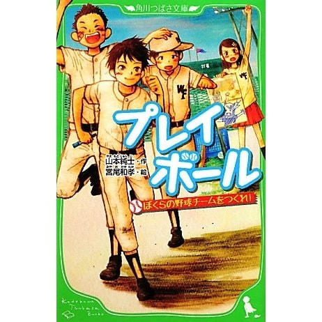プレイボール―ぼくらの野球チームをつくれ!(角川つばさ文庫) [新書]