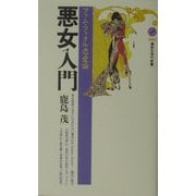 悪女入門―ファム・ファタル恋愛論(講談社現代新書) [新書]