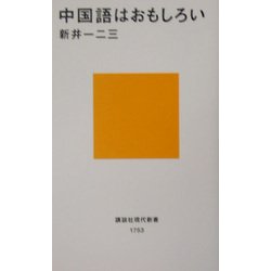 中国語はおもしろい(講談社現代新書) [新書]