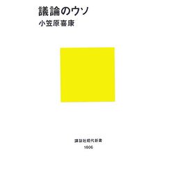 議論のウソ(講談社現代新書) [新書]