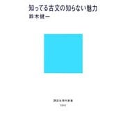 知ってる古文の知らない魅力(講談社現代新書) [新書]