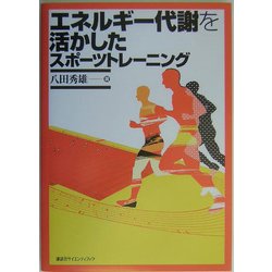 エネルギー代謝を活かしたスポーツトレーニング [単行本]