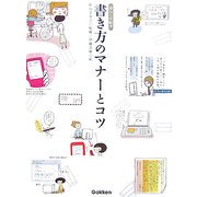 書き方のマナーとコツ(暮らしの絵本) [単行本]