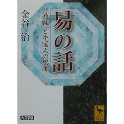 易の話―『易経』と中国人の思考(講談社学術文庫) [文庫]