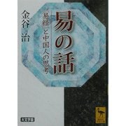 易の話―『易経』と中国人の思考(講談社学術文庫) [文庫]