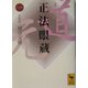 正法眼蔵〈1〉(講談社学術文庫) [文庫]