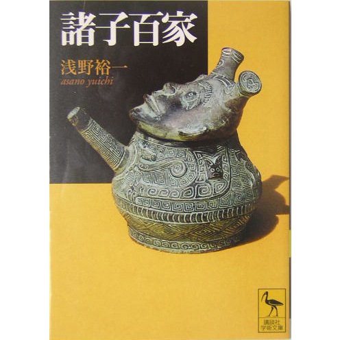 諸子百家(講談社学術文庫) [文庫]