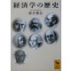 経済学の歴史(講談社学術文庫) [文庫]