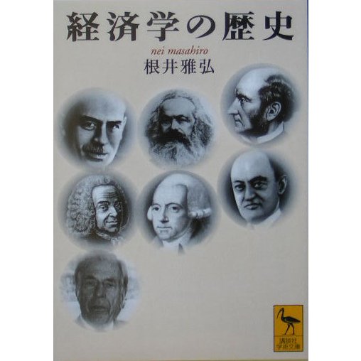 経済学の歴史(講談社学術文庫) [文庫]