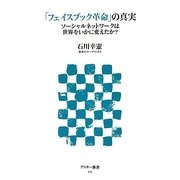 「フェイスブック革命」の真実―ソーシャルネットワークは世界をいかに変えたか?(アスキー新書) [新書]