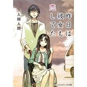 昨日は彼女も恋してた(メディアワークス文庫) [文庫]