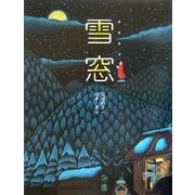 雪窓 [絵本]