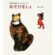 あそびましょ（松谷みよ子あかちゃんのわらべうた 1） [絵本]