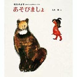 あそびましょ（松谷みよ子あかちゃんのわらべうた 1） [絵本]