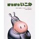 ぼちぼちいこか(世界の新しい絵本　23) [絵本]