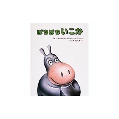 ぼちぼちいこか(世界の新しい絵本　23) [絵本]