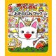 ノンタンおたのしみブック （ノンタンあそぼうよ 20） [絵本]