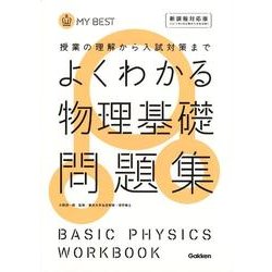 ヨドバシ Com よくわかる物理基礎問題集 新課程対応版 My Best 全集叢書 通販 全品無料配達