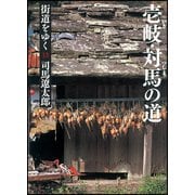 街道をゆく〈13〉壱岐・対馬の道 新装版 (朝日文庫) [文庫]