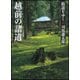 街道をゆく〈18〉越前の諸道 新装版 (朝日文庫) [文庫]