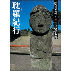 街道をゆく〈28〉耽羅紀行 新装版 (朝日文庫) [文庫]