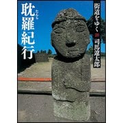 街道をゆく〈28〉耽羅紀行 新装版 (朝日文庫) [文庫]