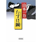 たすけ鍼(朝日文庫) [文庫]