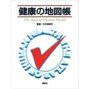 健康の地図帳 [全集叢書]