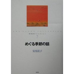 めぐる季節の話(安房直子コレクション〈7〉) [全集叢書]
