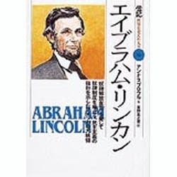 エイブラハム・リンカン―「奴隷解放宣言」を発して奴隷制度を廃止し、民主主義の指針を示したアメリカの大統領(伝記 世界を変えた人々〈16〉) [全集叢書]