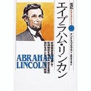 エイブラハム・リンカン―「奴隷解放宣言」を発して奴隷制度を廃止し、民主主義の指針を示したアメリカの大統領(伝記 世界を変えた人々〈16〉) [全集叢書]