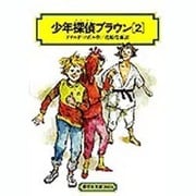 少年探偵ブラウン 2（偕成社文庫 2036） [全集叢書]