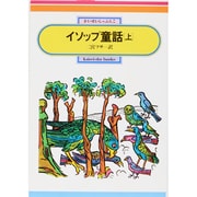 イソップ童話 上（偕成社文庫 2072） [全集叢書]