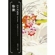 陰獣―江戸川乱歩ベストセレクション〈4〉(角川ホラー文庫) [文庫]