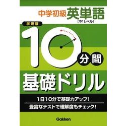 ヨドバシ Com 10分間基礎ドリル中学初級英単語中1レベル 全集叢書 通販 全品無料配達