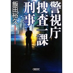 ヨドバシ Com 警視庁捜査一課刑事 朝日文庫 文庫 通販 全品無料配達 ヨドバシ Com 警視庁捜査一課刑事 朝日文庫 文庫 通販 全品無料配達